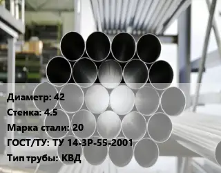 Труба котельная 42 s=4.5 Сталь: 20 ГОСТ: ТУ 14-3Р-55-2001 КВД
